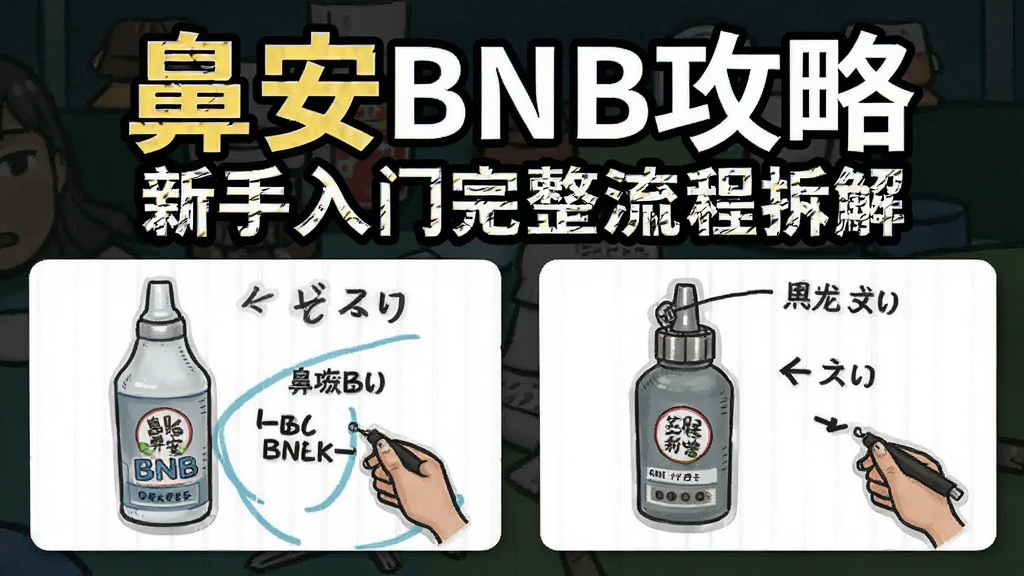 鼻安BNB攻略 新手入门完整流程拆解配图