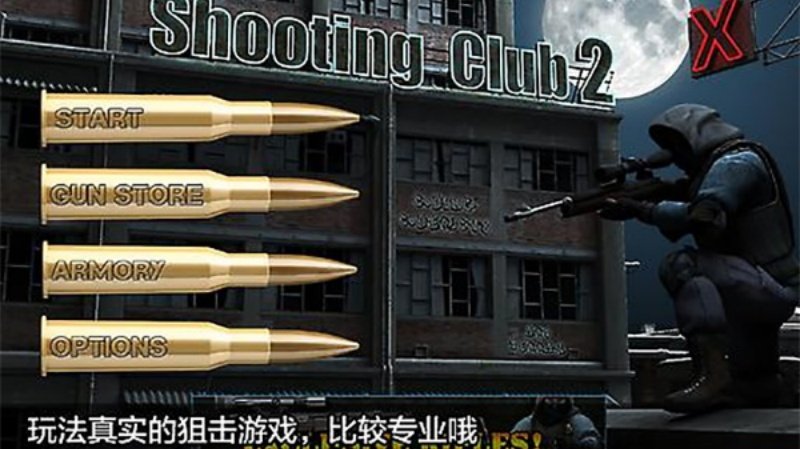 Shooting club 2������ֲ�2v14.9.9 ���°�