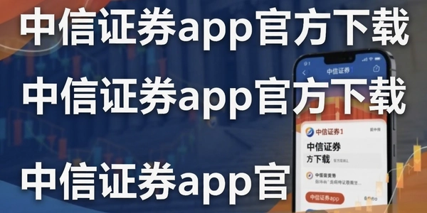 ����֤ȯapp�ٷ�����