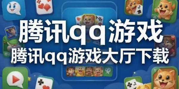 ��Ѷqq��Ϸ��������