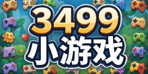 3499С��Ϸ