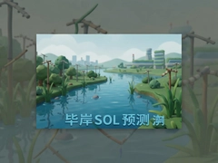 �ϰ�SOL��������Ԥ�������Ʒ���