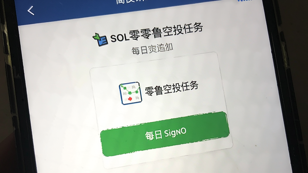 SOL零撸空投任务每日签到界面实拍