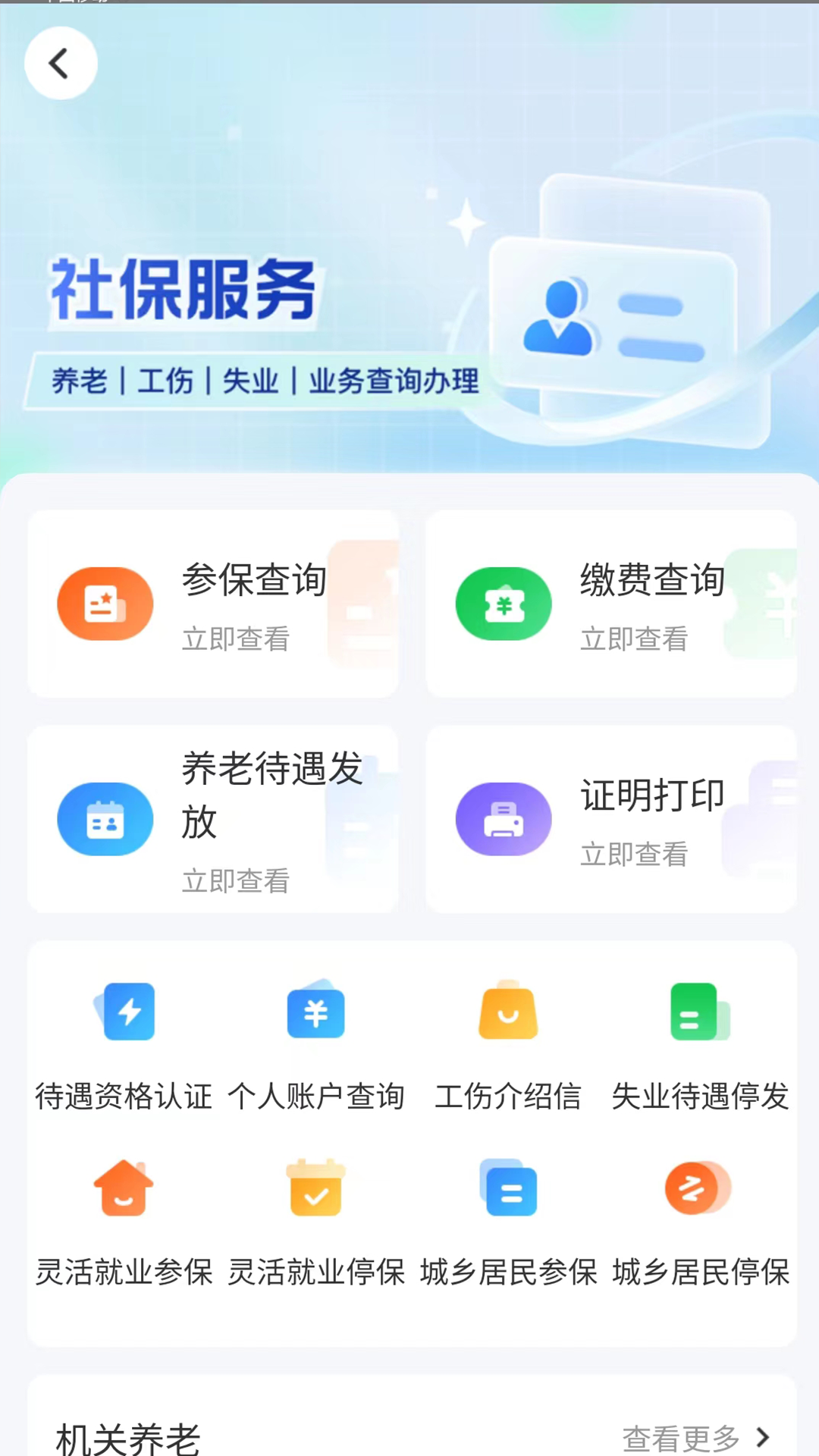 ��Ӫ�ǻ�����APP�ٷ��������籣��ѯ���������ͼ