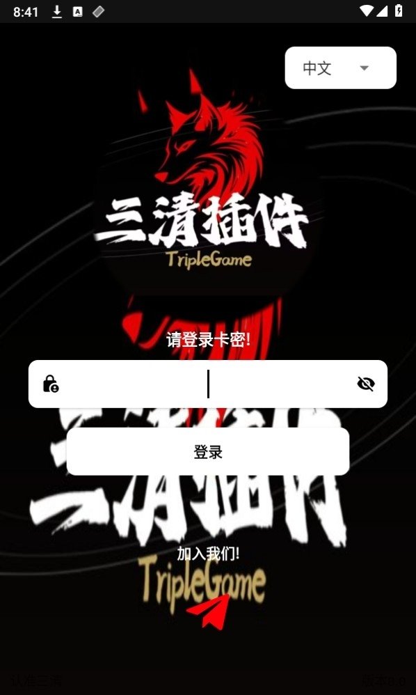 三清插件app下载v8.0 安卓版