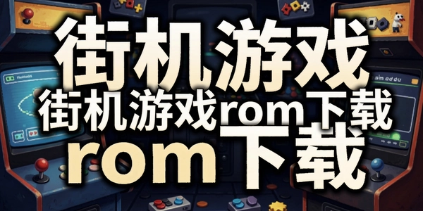 �ֻ���Ϸrom����