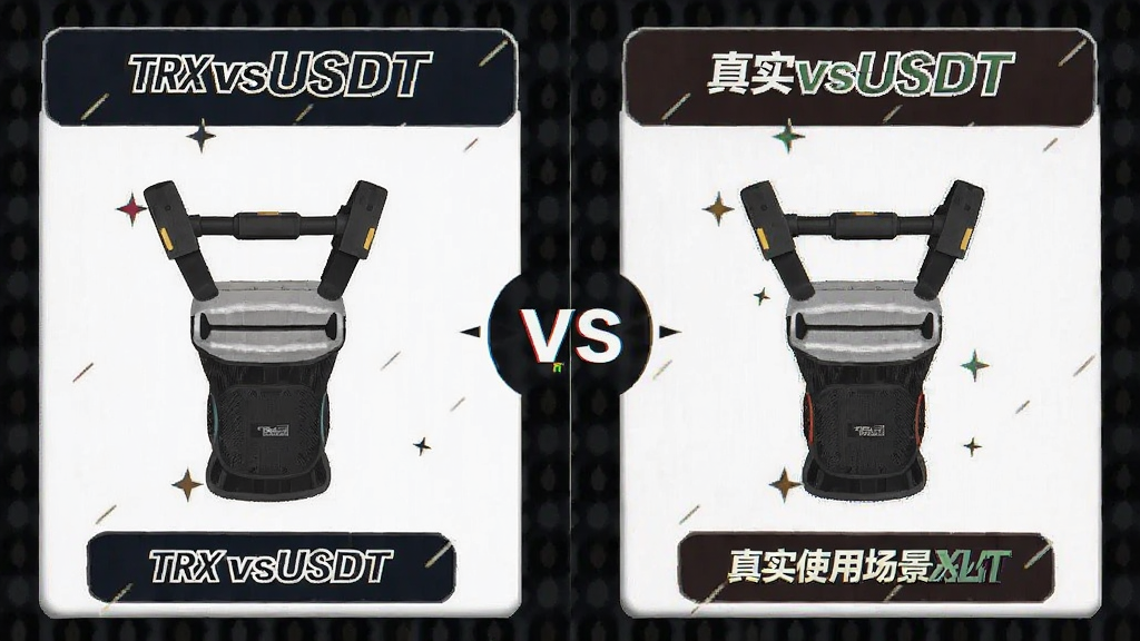 TRXvsUSDT 两种币真实使用场景对比图