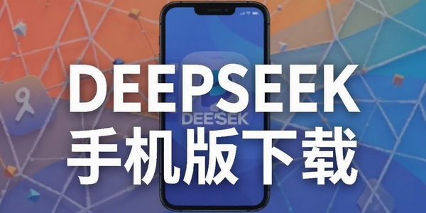 DEEPSEEK�ֻ�������