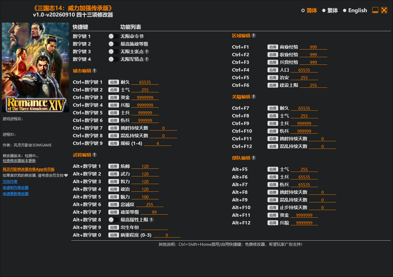 三国志14威力加强版修改器v2026.09.16 最新版