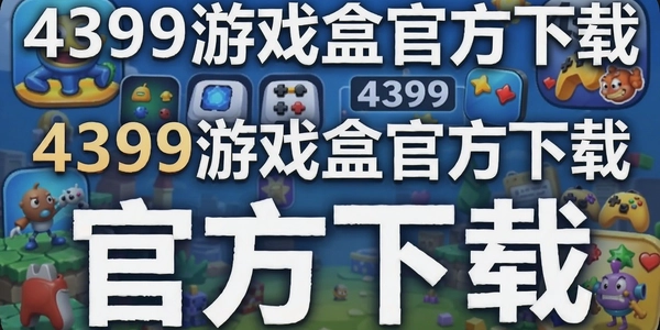 4399��Ϸ�йٷ�����