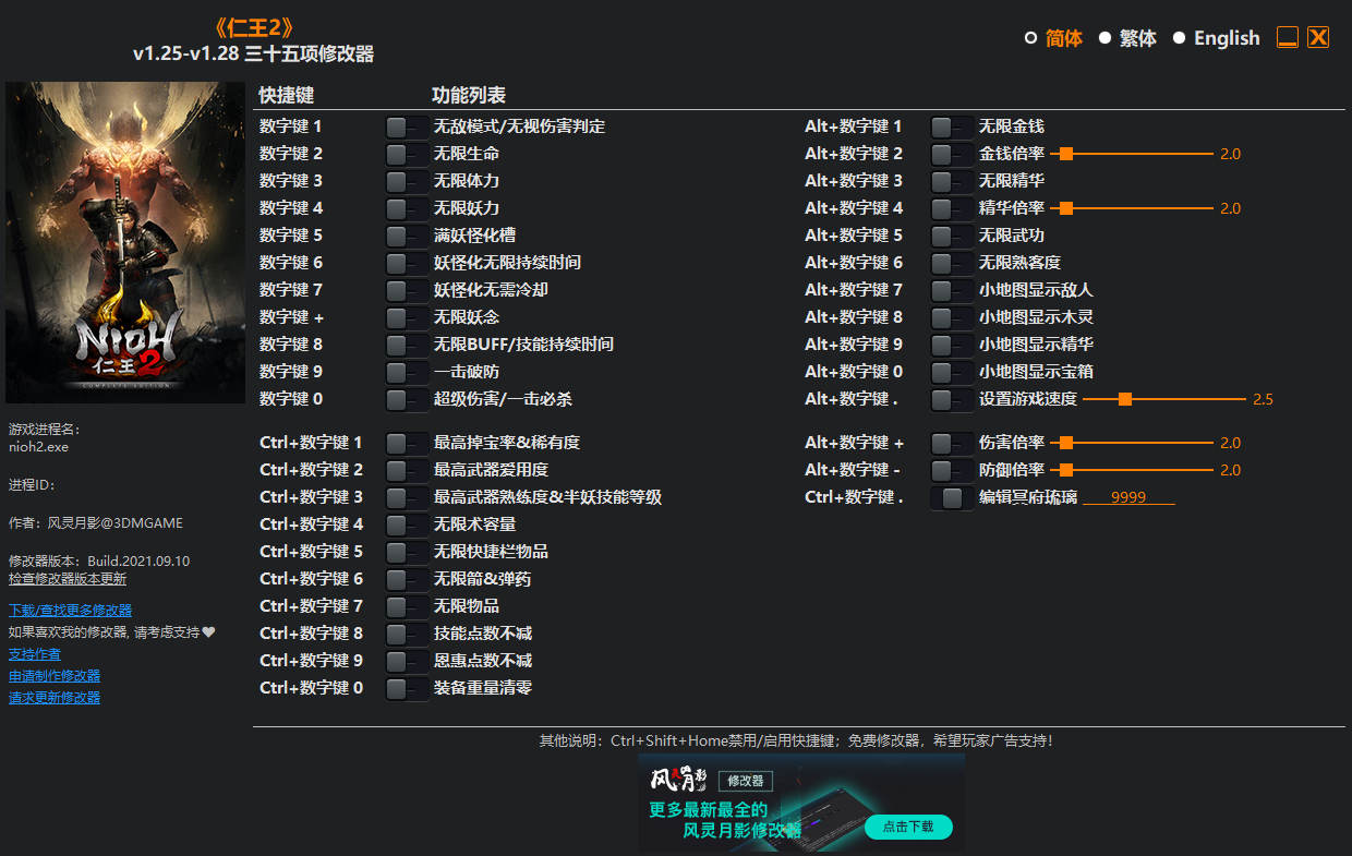 仁王2三十五项修改器风灵月影版v1.28 免费版