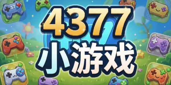 4377С��Ϸ