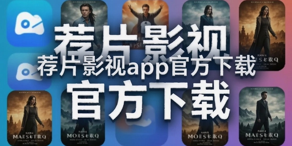 ��ƬӰ��app�ٷ�����