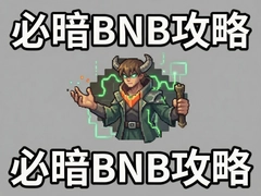 �ذ�BNB�������ֱؿ�ȫ���̽���