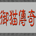 ��������֮��è������Ϸv20251001 �ٷ���