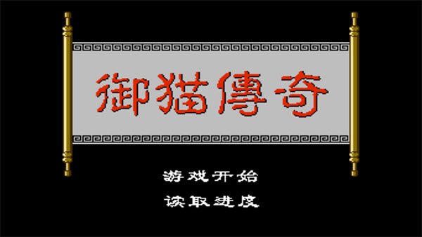 三侠五义之御猫传奇游戏v20251001 官方版