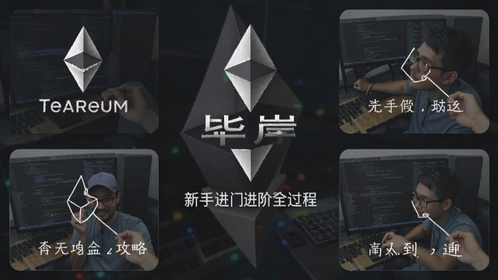 毕岸 以太坊 攻略 新手入门到进阶全过程配图