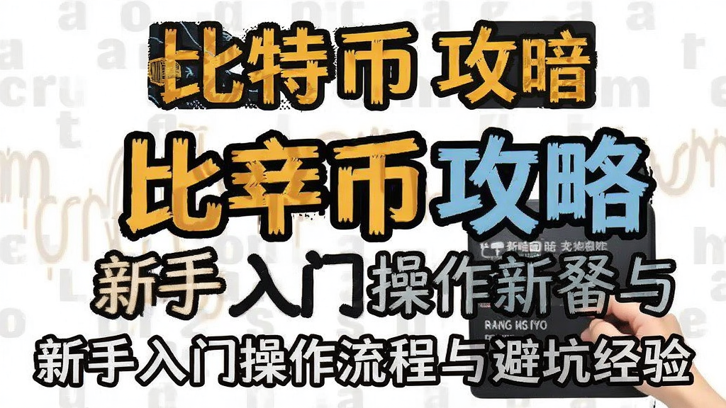 毕暗 比特币 攻略 新手入门操作流程与避坑经验配图