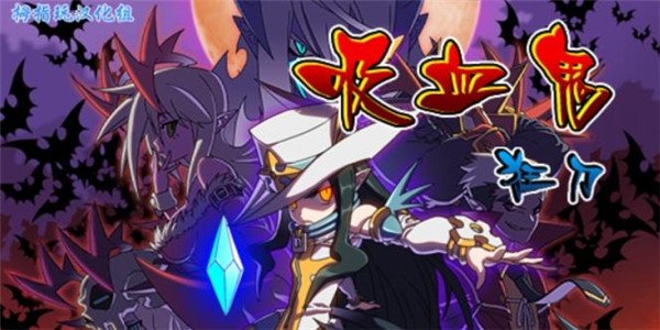 ��Ѫ����Vampire Slasherv1.2.5 ���°�