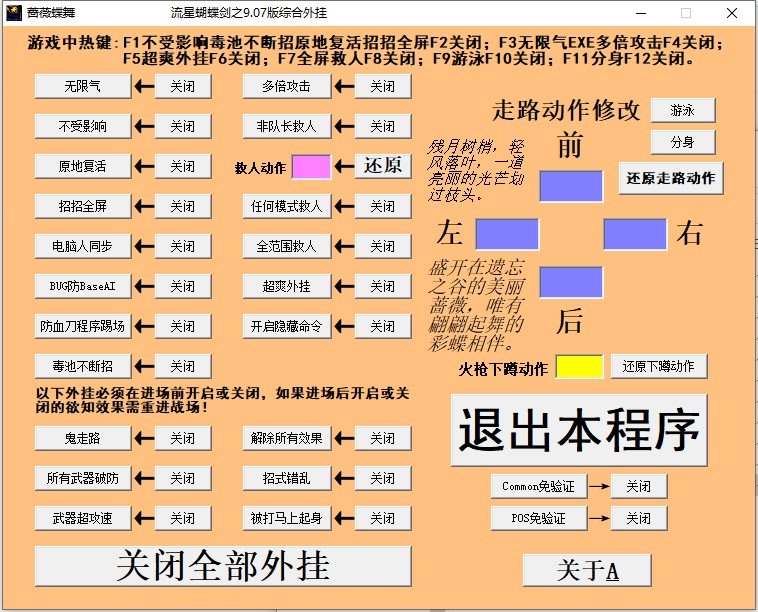 流星蝴蝶剑修改器v9.07 最新版
