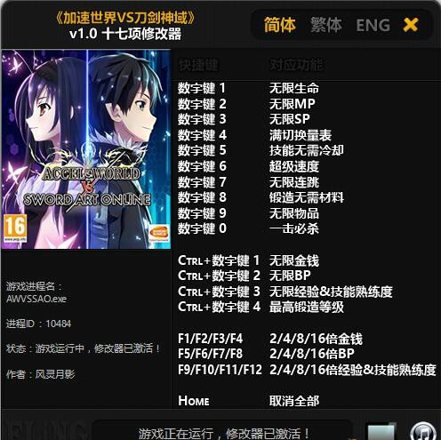 加速世界VS刀剑神域千年的黄昏十七项修改器v1.0 免费版