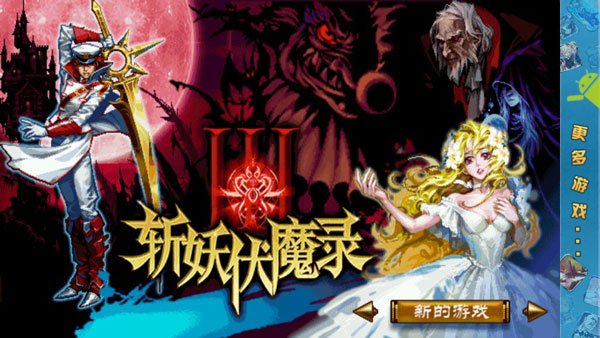 斩妖伏魔录3正版v1.0.3 手机版