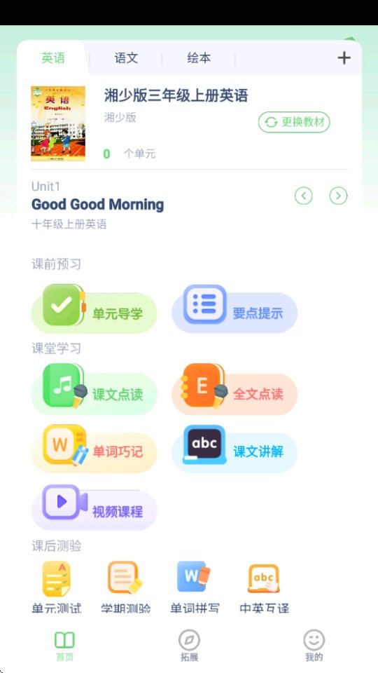 湘少英语点读appv3.1201.34.3 安卓版