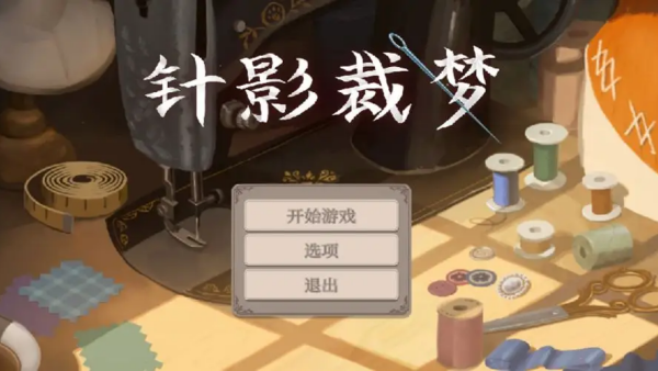 针影裁梦手机版游戏v1.0.0 安卓版