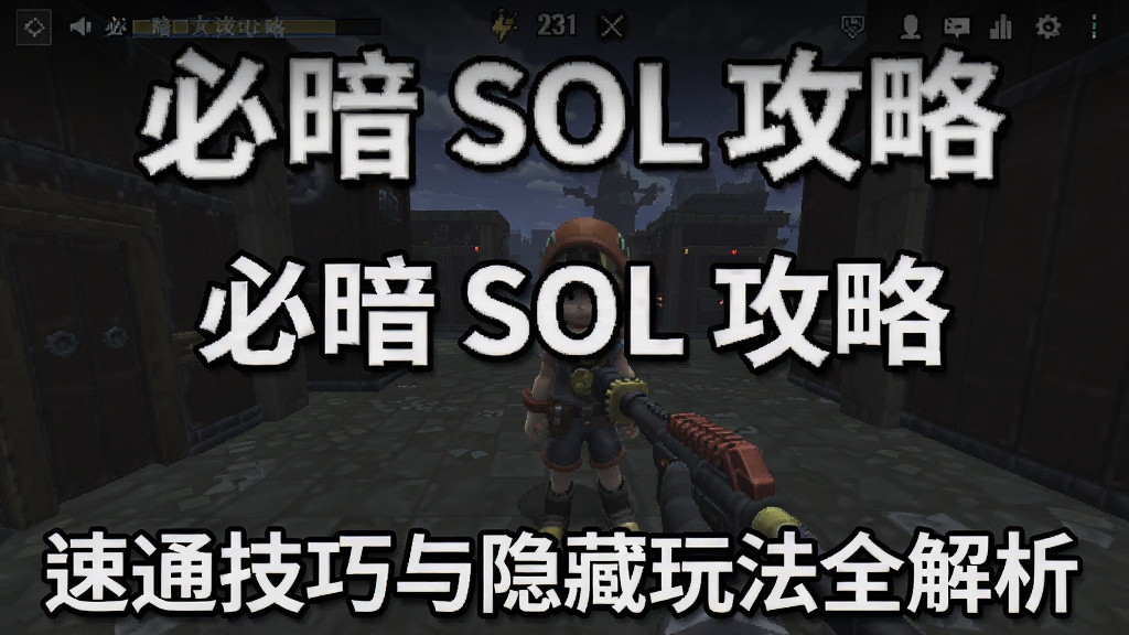 必暗 SOL 攻略 速通技巧与隐藏玩法全解析 游戏截图