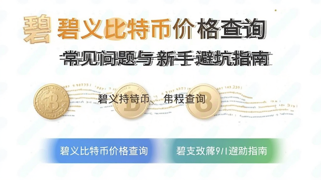 碧安比特币价格查询常见问题与新手避坑指南