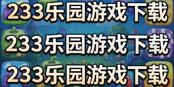 233��԰��Ϸ����