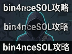 bin4nceSOL��ķ��ͨ�ع������ֱؿ�