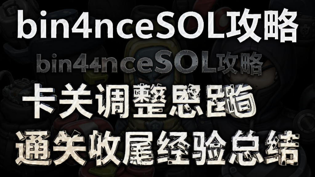 bin4nceSOL攻略 卡关调整思路与通关收尾经验总结