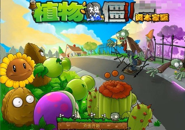 pvz资本家版下载安装非容器植物大战僵尸资本家版v1.1 最新版
