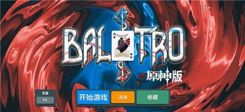 原神小丑牌最新版(BalAtroGenshin)v1.0 安卓版