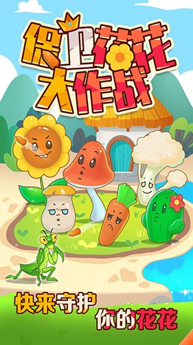 保卫花花大作战最新版下载v1.0 手机版