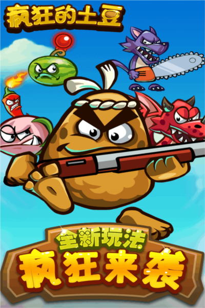 疯狂的土豆最新版v1.0.3 官方版
