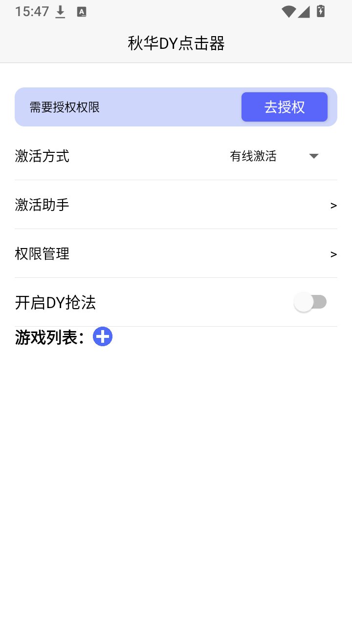 秋华DY点击器app下载v1.8.19 安卓版