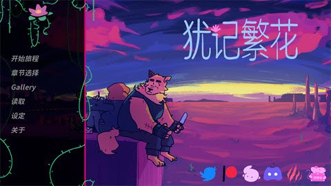 犹记繁花b15I最新版下载v0.15 安卓版