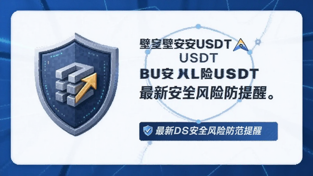 壁安USDT最新安全风险防范提醒配图