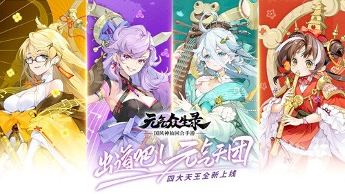 元气众生录手游官方v1.0.23 最新版
