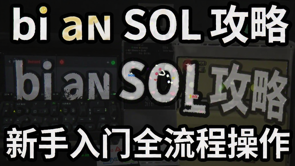 bi an SOL 攻略 新手入门全流程操作截图