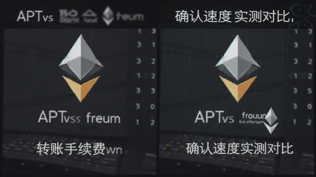 APTvs以太坊 转账手续费和确认速度实测对比截图