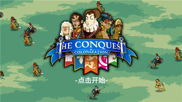 征服殖民地最新版本v1.1 手机版