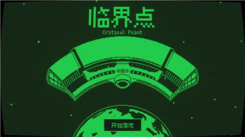 临界点最新版v0.2.10 手机版