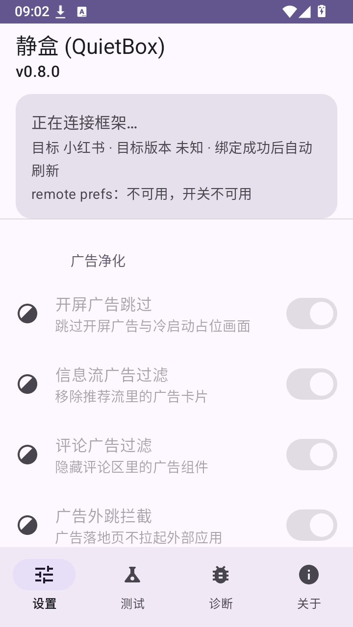 静盒QuietBox官方版下载v0.8.0 安卓版