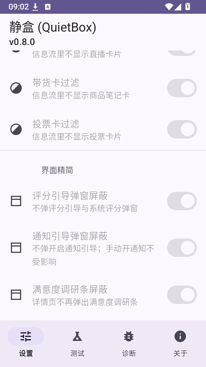 静盒QuietBox官方版下载v0.8.0 安卓版