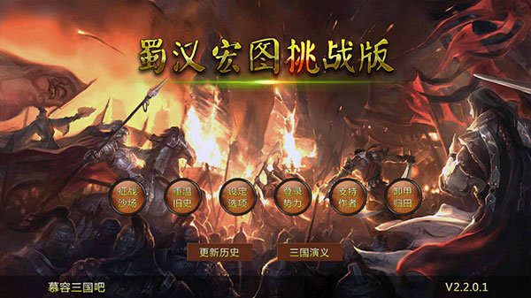 蜀汉宏图2安卓v2.2.0.1 手机版