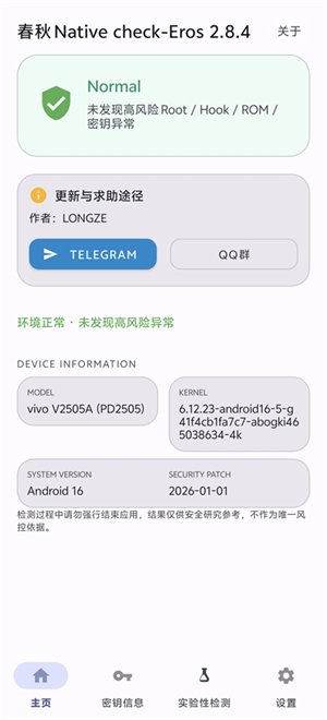 春秋 Native Check最新版下载v2.8.4 安卓版