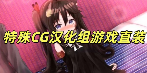 ����CG��������Ϸֱװ
